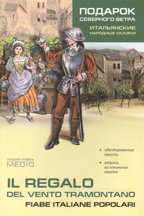 The Gift of the Northern Wind. Italian Folk Tales Adapted Reading