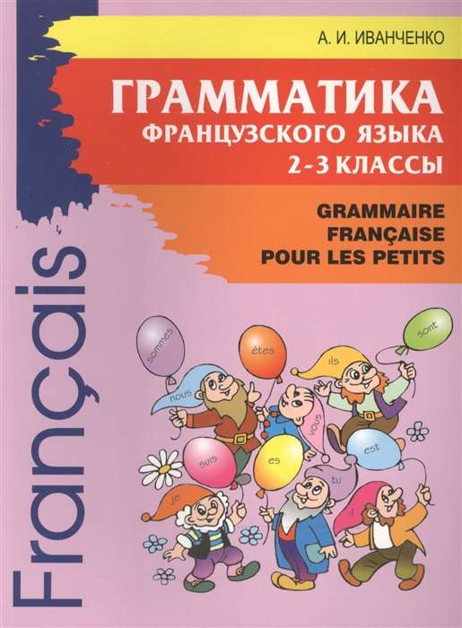 Grammar of the French Language for 2nd-3rd Grade
