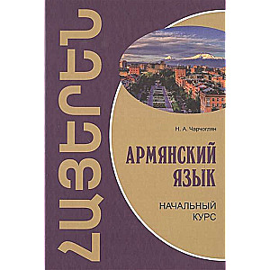 Armenian Language. Beginner's Course