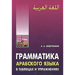 Grammar of the Arabic Language in Tables and Exercises