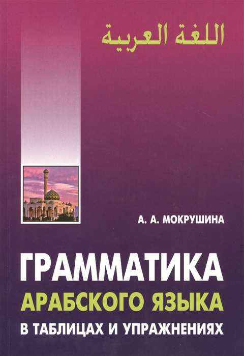 Grammar of the Arabic Language in Tables and Exercises