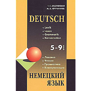 German Language. Grades 5-9. Vocabulary. Reading. Grammar. Communication / Deutsch. Lexik. Lesen. Grammatik. Konversation.
