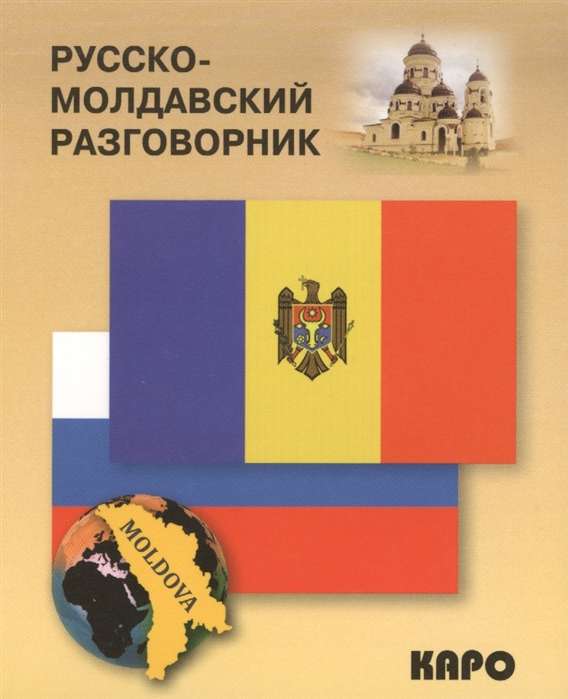 Russian-Moldovan Phrasebook