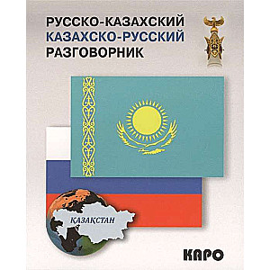 Русско-казахский, казахско-русский разговорник