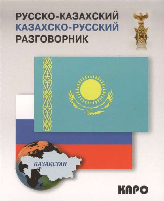 Russian-Kazakh, Kazakh-Russian Phrasebook