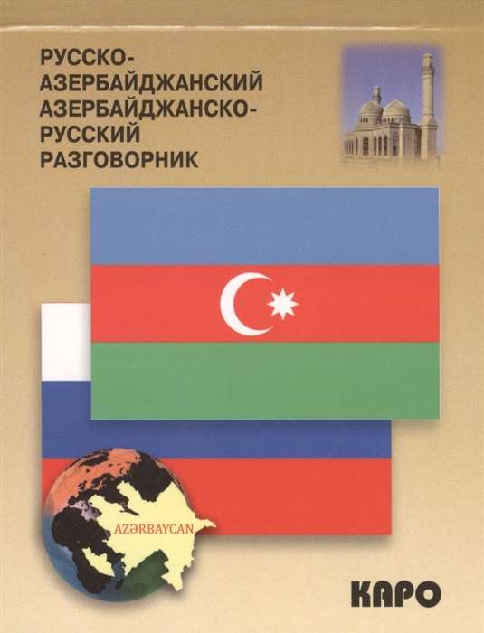 Russian-Azerbaijani Phrasebook