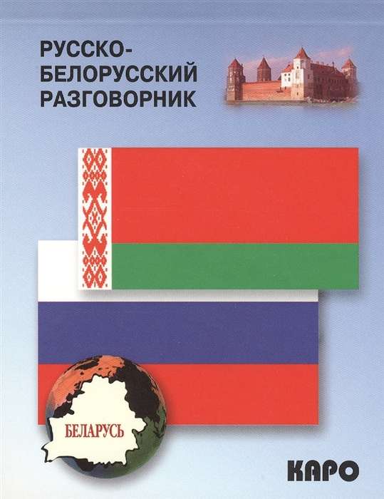 Russian-Belarusian Phrasebook