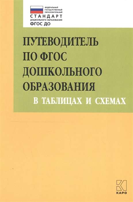 Guide to the Federal State Educational Standard for Preschool Education in Tables and Diagrams