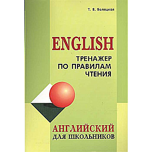 Reading Rules Trainer. English for Schoolchildren