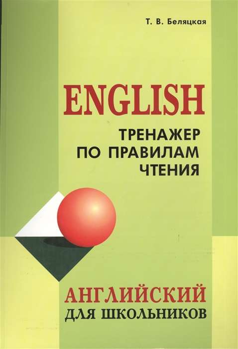 Reading Rules Trainer. English for Schoolchildren
