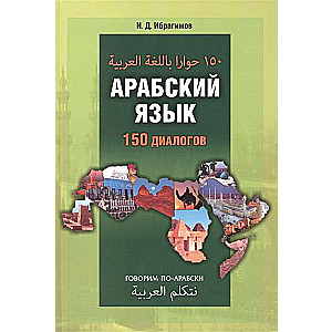 Arabic Language. 150 Dialogues