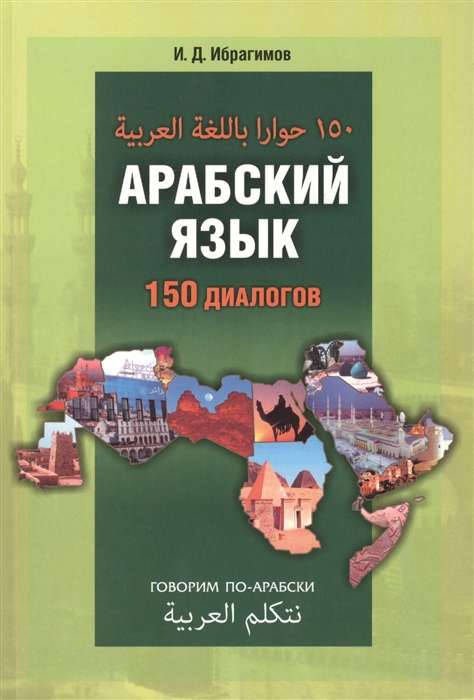 Arabic Language. 150 Dialogues