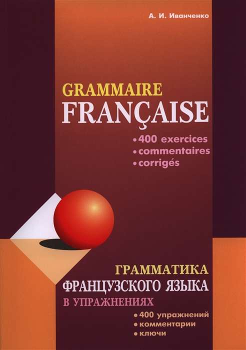 French Grammar in Exercises. 400 Exercises. Comments. Keys.