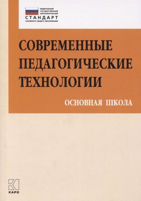 Modern Pedagogical Technologies. Basic School of the Federal State Educational Standards