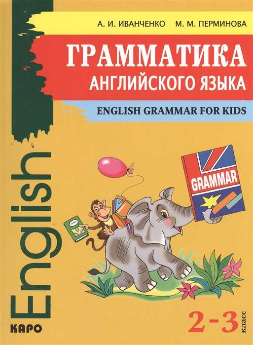 Grammar of the ENGLISH language. Grades 2-3