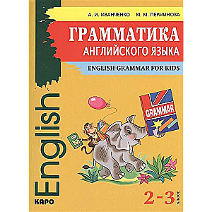 Grammar of the ENGLISH language. Grades 2-3