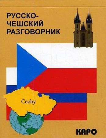 Russian-Czech Phrasebook