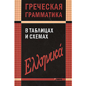 Greek Grammar in Tables and Diagrams