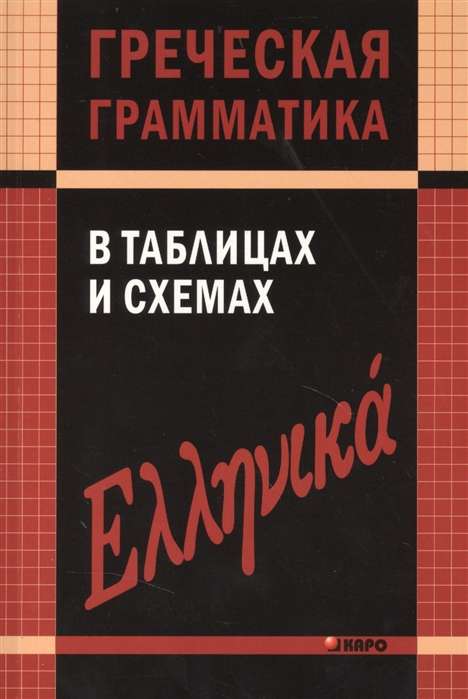 Greek Grammar in Tables and Diagrams