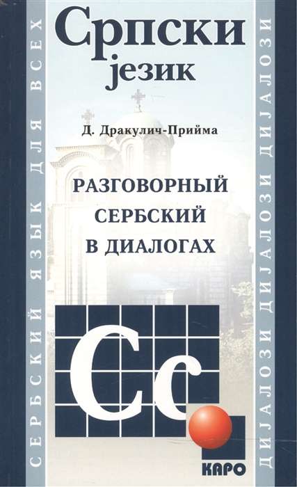 Conversational SERBIAN in Dialogues