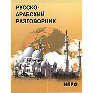 Russian-Arabic Phrasebook