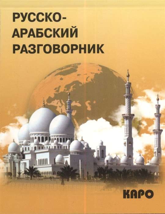 Russian-Arabic Phrasebook