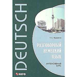 Conversational GERMAN. Intensive Course.