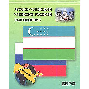 Russian-Uzbek, Uzbek-Russian Phrasebook