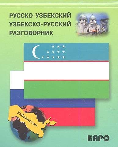 Russian-Uzbek, Uzbek-Russian Phrasebook