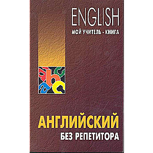 English Without a Tutor Self-Study Guide