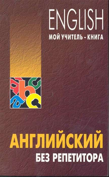 English Without a Tutor Self-Study Guide