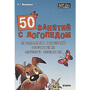 50 Lessons with a Speech Therapist. Overcoming Difficulties in Indicating the Softness of Consonants