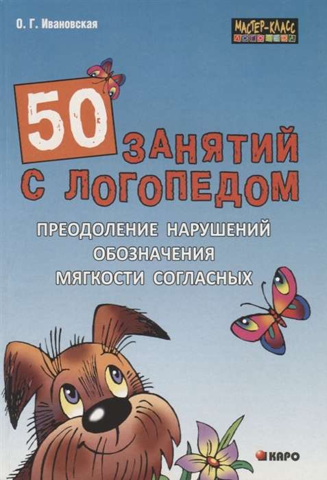 50 Lessons with a Speech Therapist. Overcoming Difficulties in Indicating the Softness of Consonants