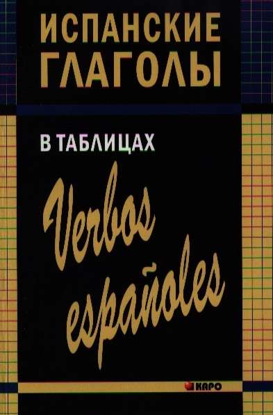 Spanish Verbs in Tables