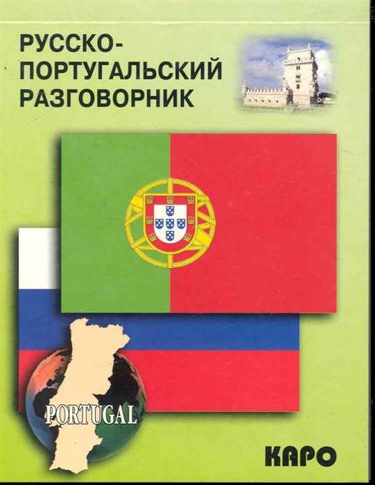 Russian-Portuguese Phrasebook