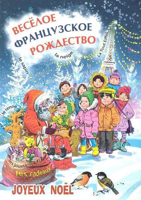 Joyful French Christmas fairy tales, poems, songs