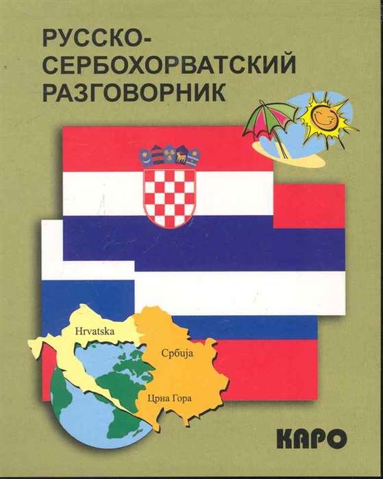 Russian-Serbo-Croatian Phrasebook