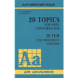 English Language. 20 Topics for Free Conversation / 20 Topics for Free Communication