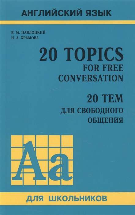 English Language. 20 Topics for Free Conversation / 20 Topics for Free Communication
