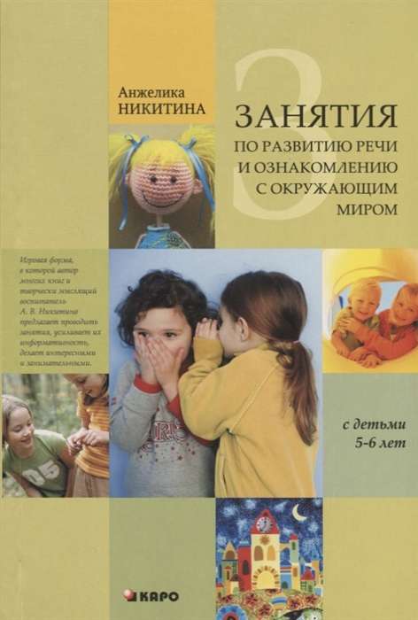Classes for Speech Development and Familiarization with the Surrounding World for Children Aged 5-6 Years