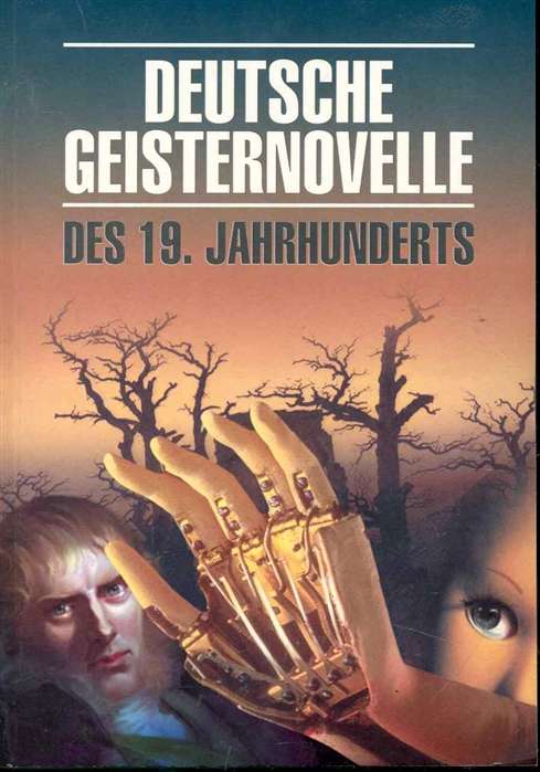 German Ghost Novella of the 19th Century / Немецкая мистич. новелла 19в.