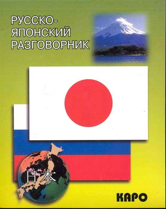 Russian-Japanese Phrasebook