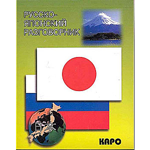 Russian-Japanese Phrasebook