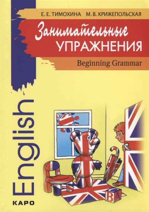 Engaging Exercises. English Grammar for Primary School