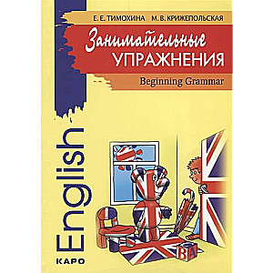 Engaging Exercises. English Grammar for Primary School