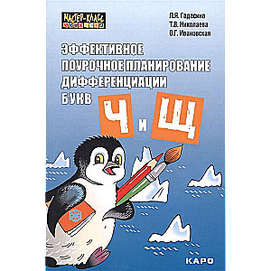 Effective Lesson Planning for Differentiating the Letters Ч and Щ