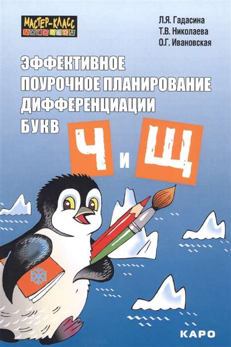 Effective Lesson Planning for Differentiating the Letters Ч and Щ