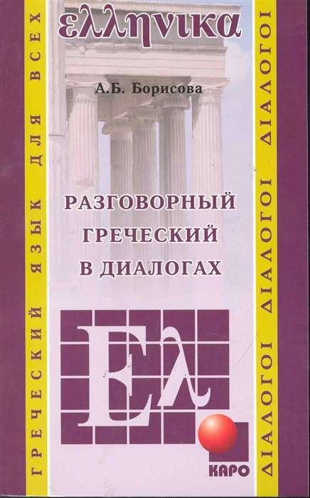 Conversational GREEK in Dialogues