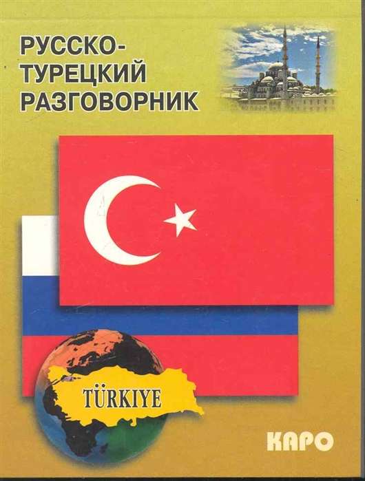 Russian-Turkish Phrasebook