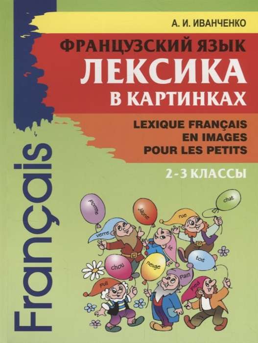 French Language. Vocabulary in Pictures. 2nd-3rd Grades